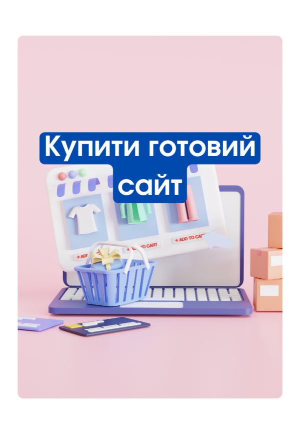 Купити готовий сайт
