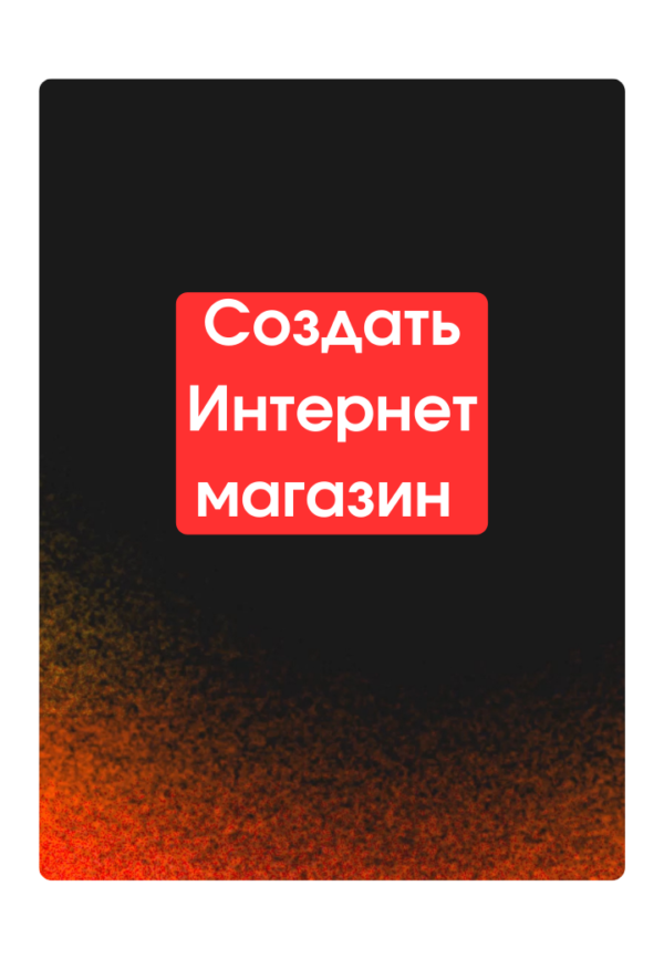 Создать Интернет магазин