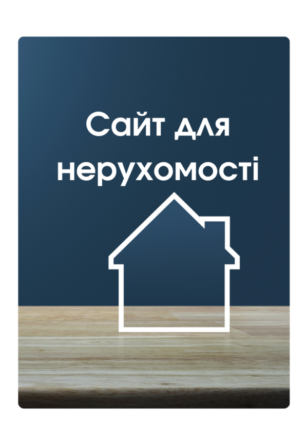 Сайт для нерухомості