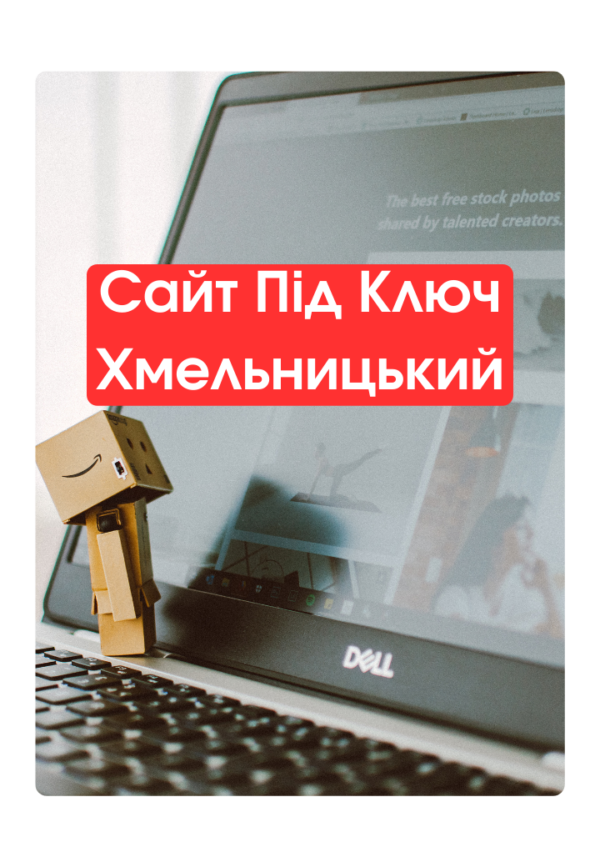 Сайт Під Ключ Хмельницький