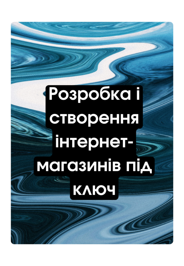 Розробка і створення інтернет-магазинів під ключ