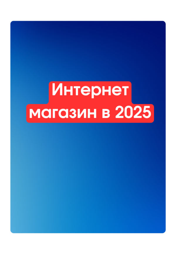 Интернет магазин в 2025