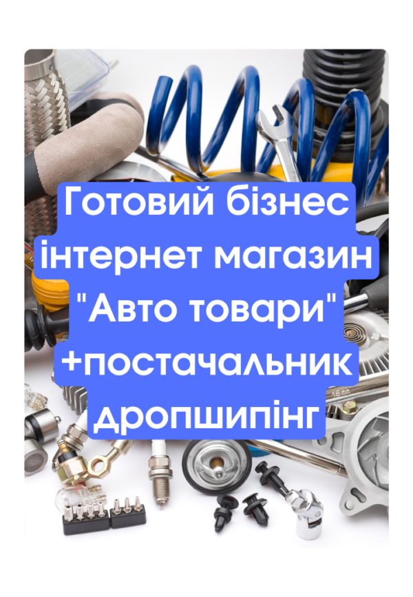 Готовий бізнес інтернет магазин "Авто товари" +постачальник дропшипінг