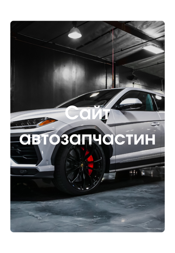 Сайт автозапчастин
