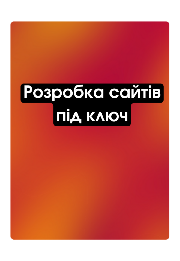 Розробка сайтів під ключ