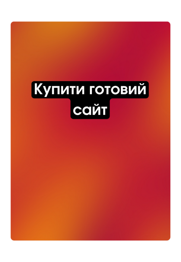 Купити готовий сайт для бізнесу