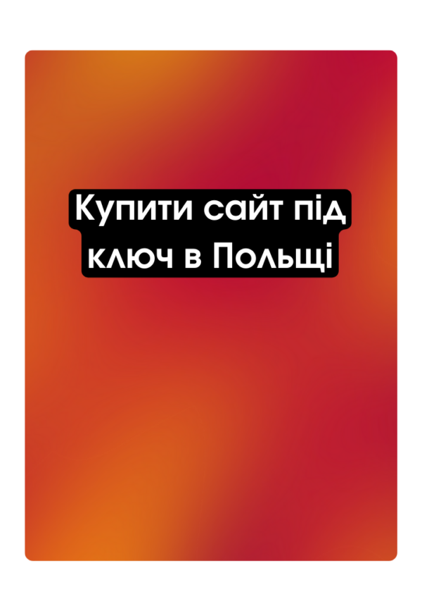 Купити сайт під ключ в Польщі